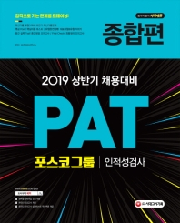 PAT 포스코그룹 인적성검사 종합편(2019)